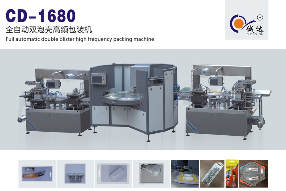 CD-1680高频双泡壳包装机