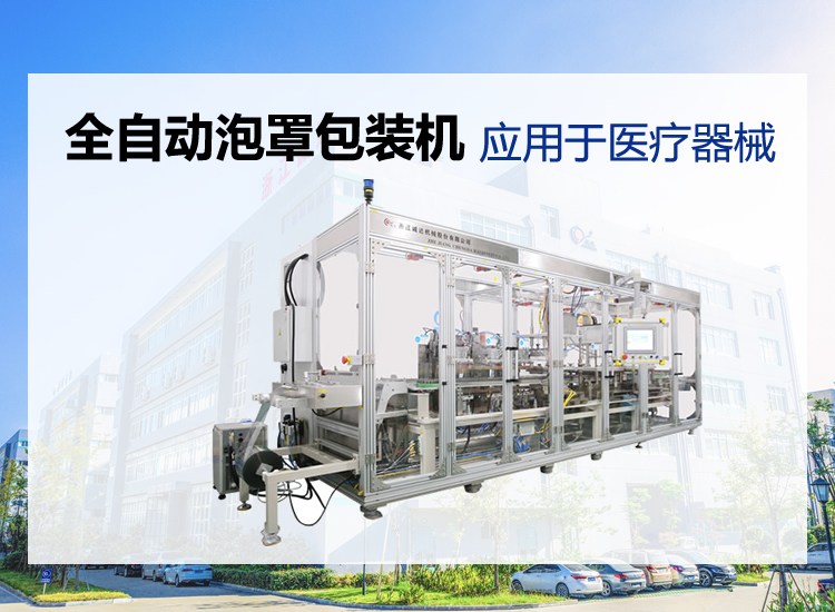 全自动医疗器械泡罩包装机 全自动医疗器械泡罩包装机